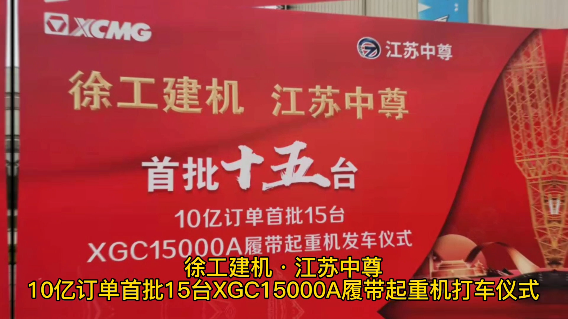 徐工建机·江苏中尊 10亿订单首批15台XGC15000A履带起重机发车仪式