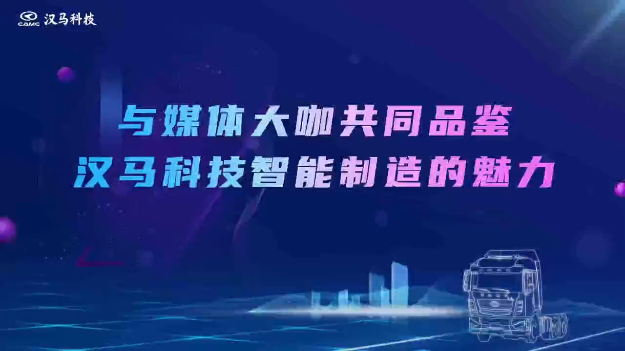 跟随大咖们共同解密汉马科技智能制造的魅力吧