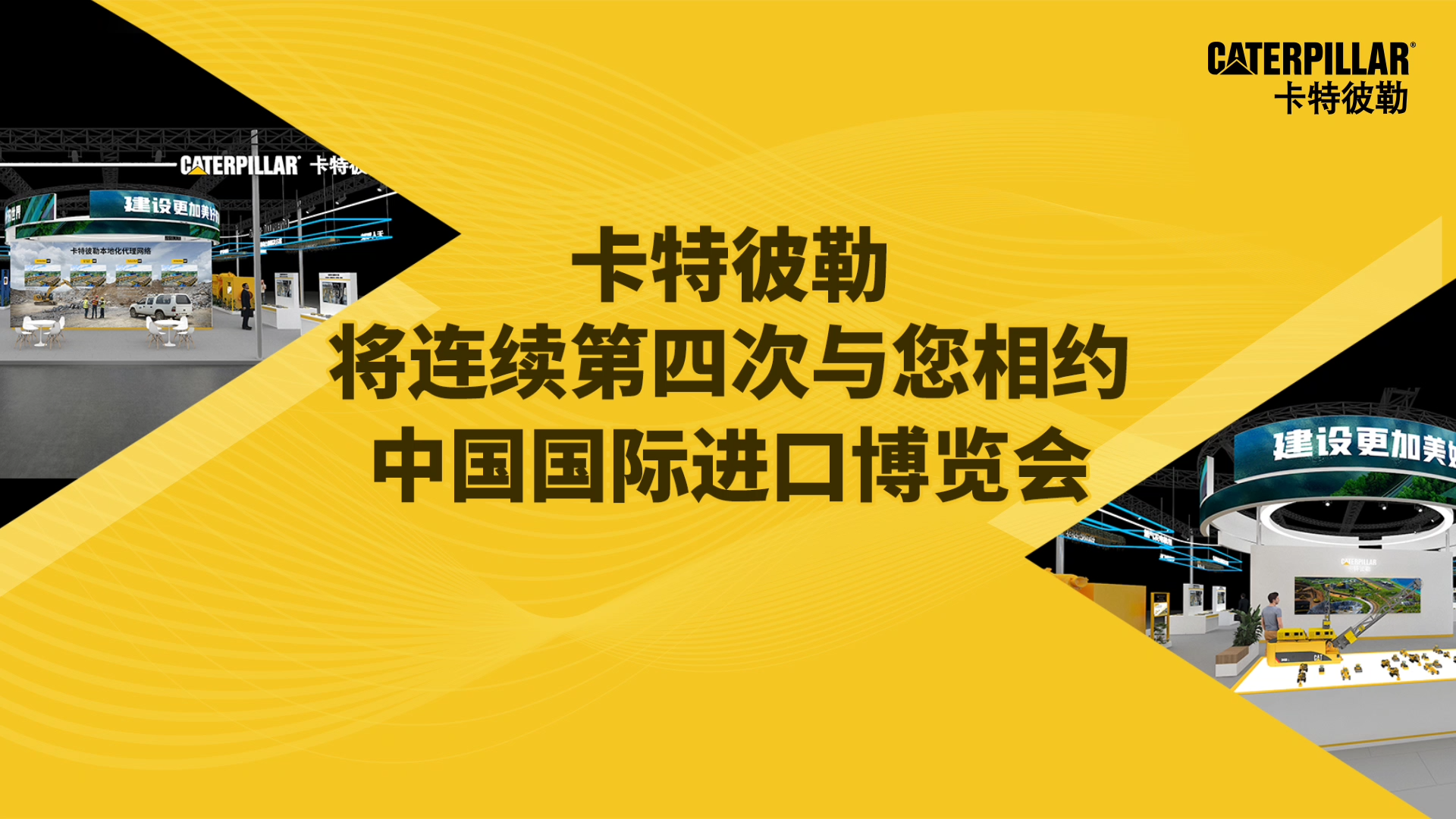 11月5日-10日，卡特彼勒将连续第四次与您相约中国国际进口博览会（CIIE）。国家会展中心（上海）3号馆 3A4-006，卡特彼勒诚邀您莅临展台参观，我们不见不散！