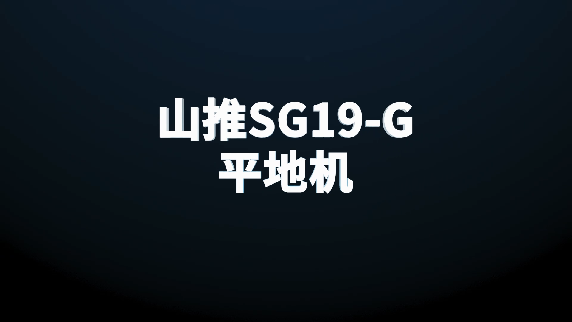 山推SG19-G平地机测评视频