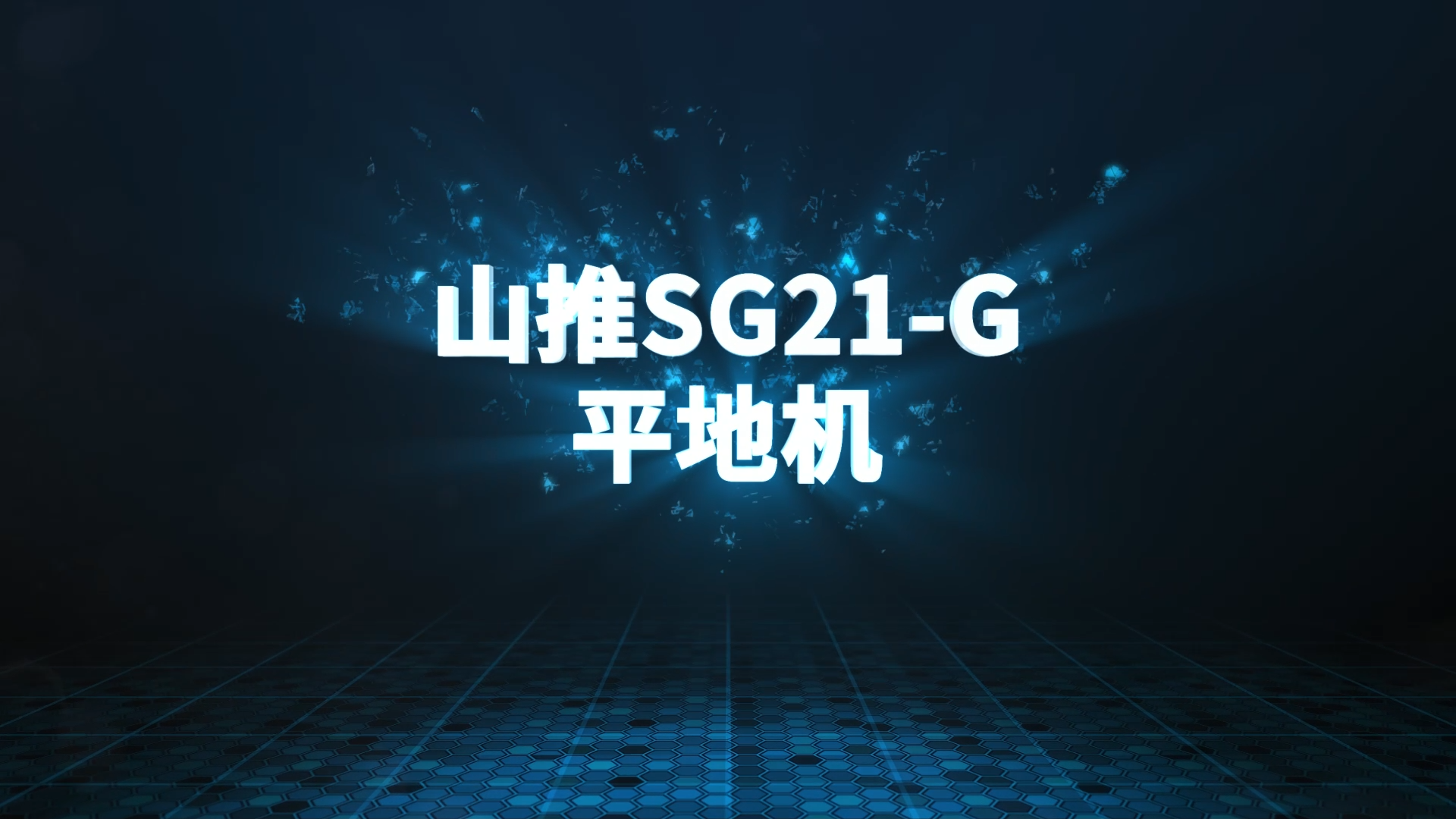 山推SG21-G平地机测评视频