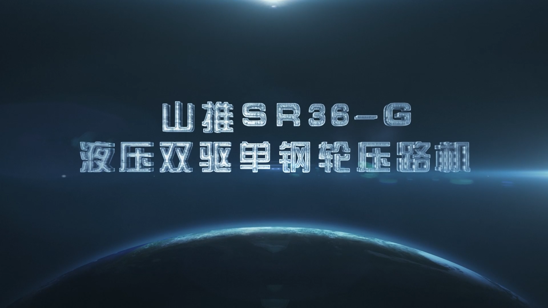 山推SR36-G压路机测评视频