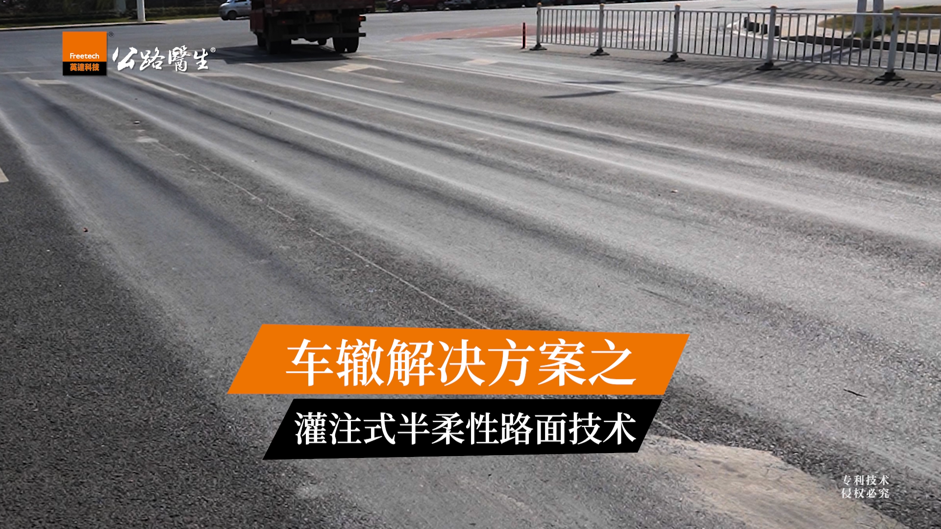 道路车辙不要慌，“公路医生”有良方——大空隙灌浆沥青路面（半柔性路面）技术有效解决道路车辙难题。