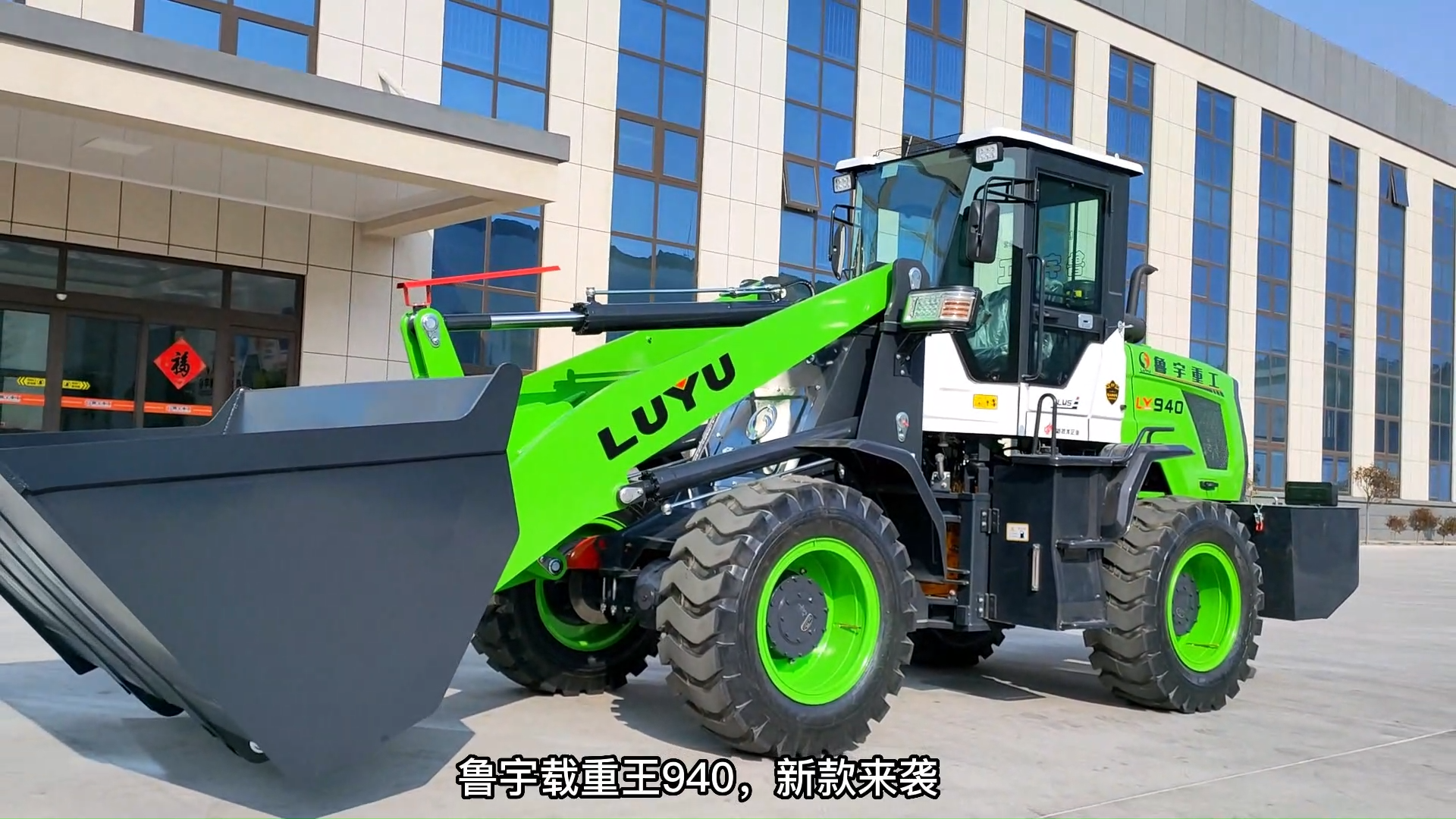 鲁宇重工 ZL940载重王 装载机 产品介绍