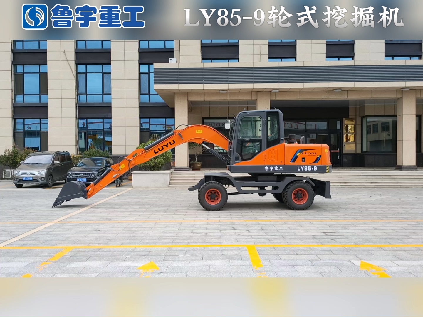 鲁宇重工 LY85-9 轮式挖掘机 产品介绍