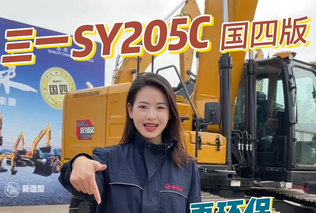 三一重工 SY205C挖掘机产品介绍