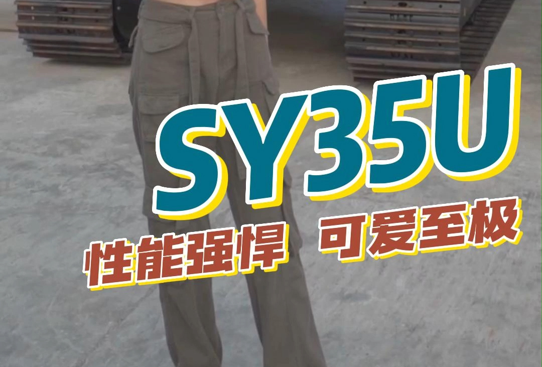 三一重工 SY35U 挖掘机产品介绍