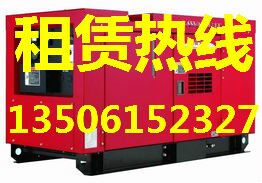 哪裏有發電機出租 租發電機找13506152327丁海強