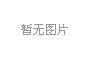 2024年8月起重机、平地机、高空作业平台等主要产品销售快报 