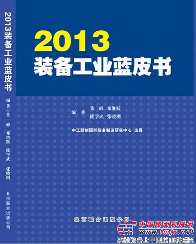 2013裝備工業藍皮書發布