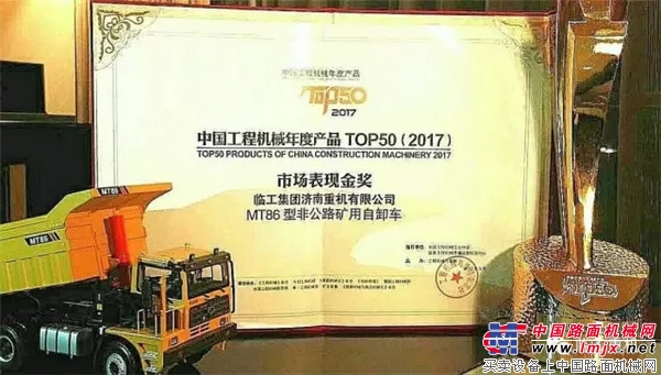 临工重机MT86矿用自卸车荣获中国工程机械年度产品TOP50（2017）市场表现金奖