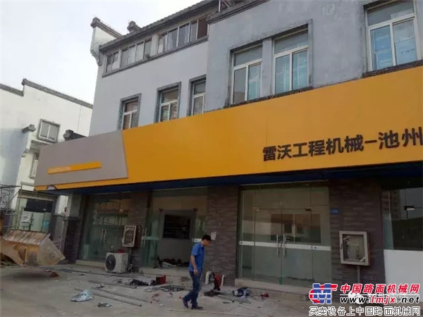 雷沃工程机械代理商全新形象店陆续挂牌