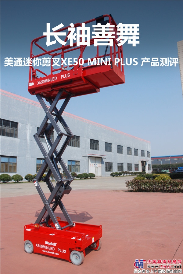 長袖善舞 美通迷你剪叉XE50 MINI PLUS 產品測評