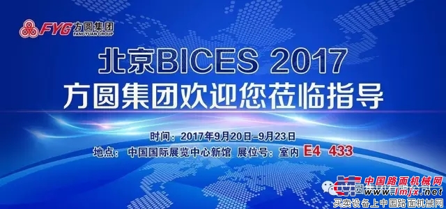 方圆集团欢迎各界朋友相聚BICES  2017