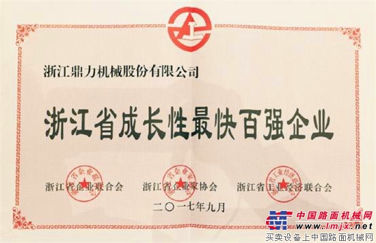 不忘初心  砥礪奮進 浙江鼎力榮獲成長性最快百強企業稱號