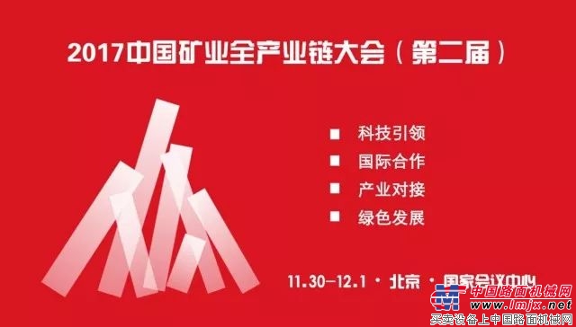 阿特拉斯·科普柯（安百拓）邀您共同点燃2017中国矿业全产业链大会之火