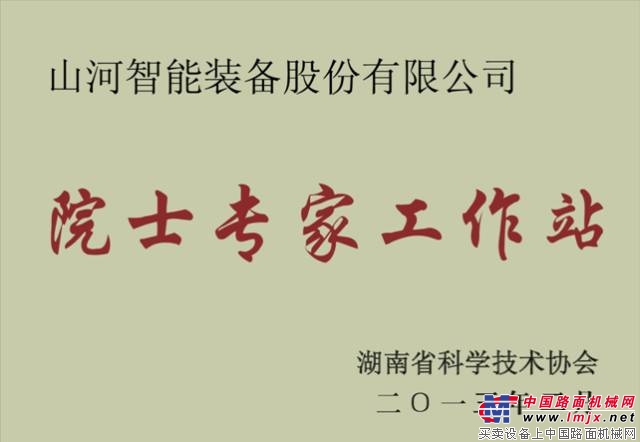 山河智能获评“2017年示范院士专家工作站”