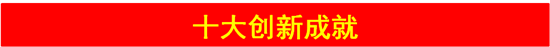 高遠聖工2017年十大新聞 