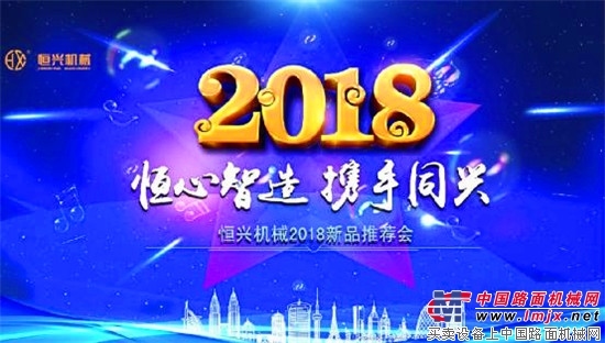 恒兴机械2018新技术新品推介会成功举办