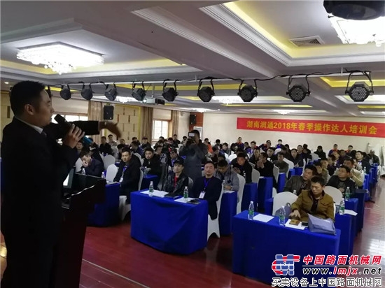 湖南润通2018春季操作达人培训会圆满成功 