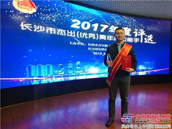 山河智能朱振新荣获 长沙市2017年度杰出青年岗位能手 