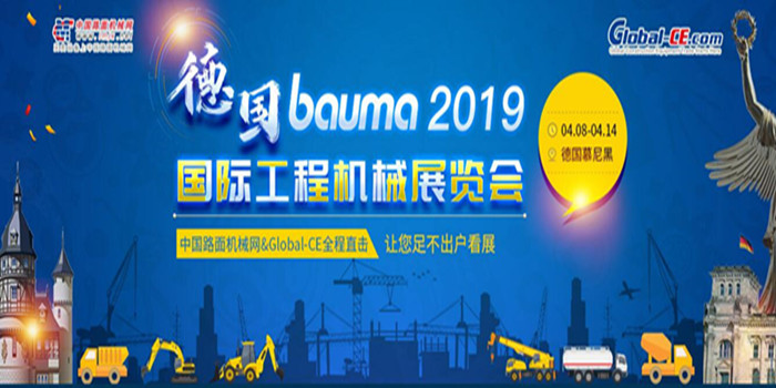 德国慕尼黑bauma 2019