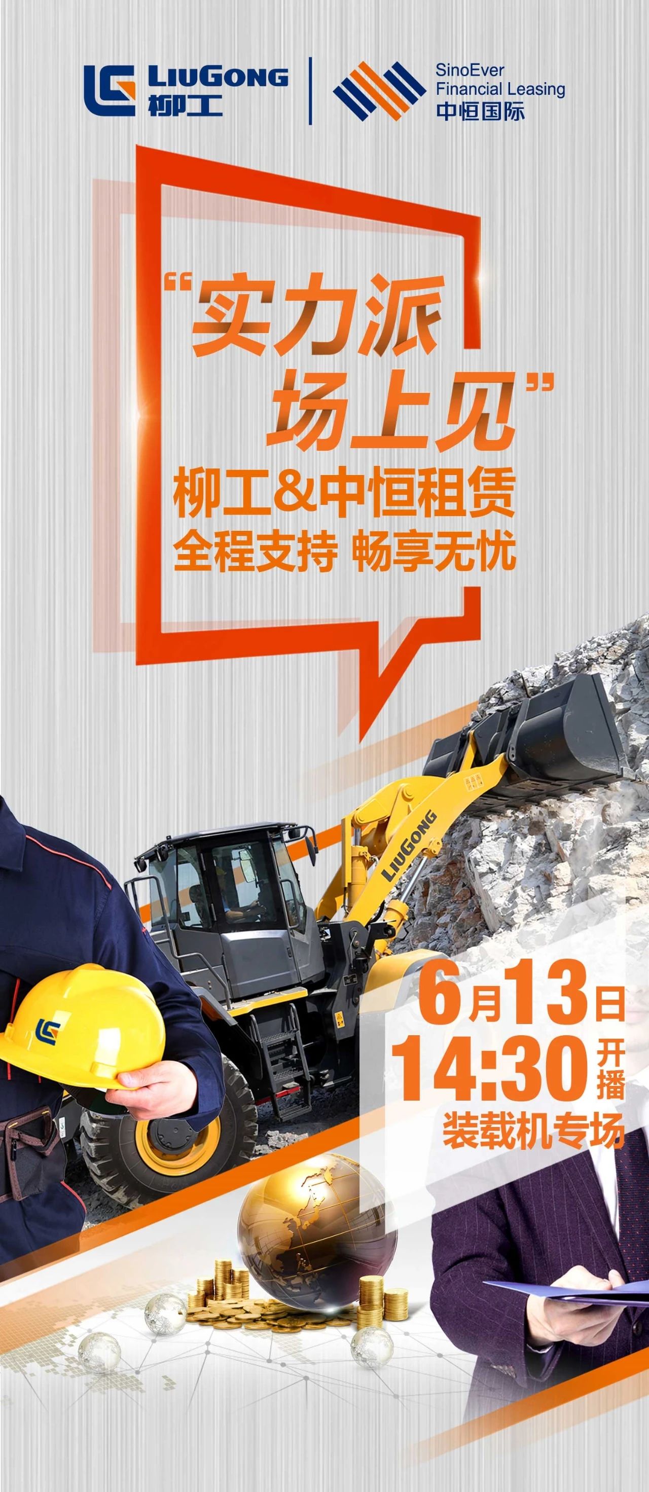 實力派 場上見——柳工裝載機&中恒租賃專場，今日14:30開播