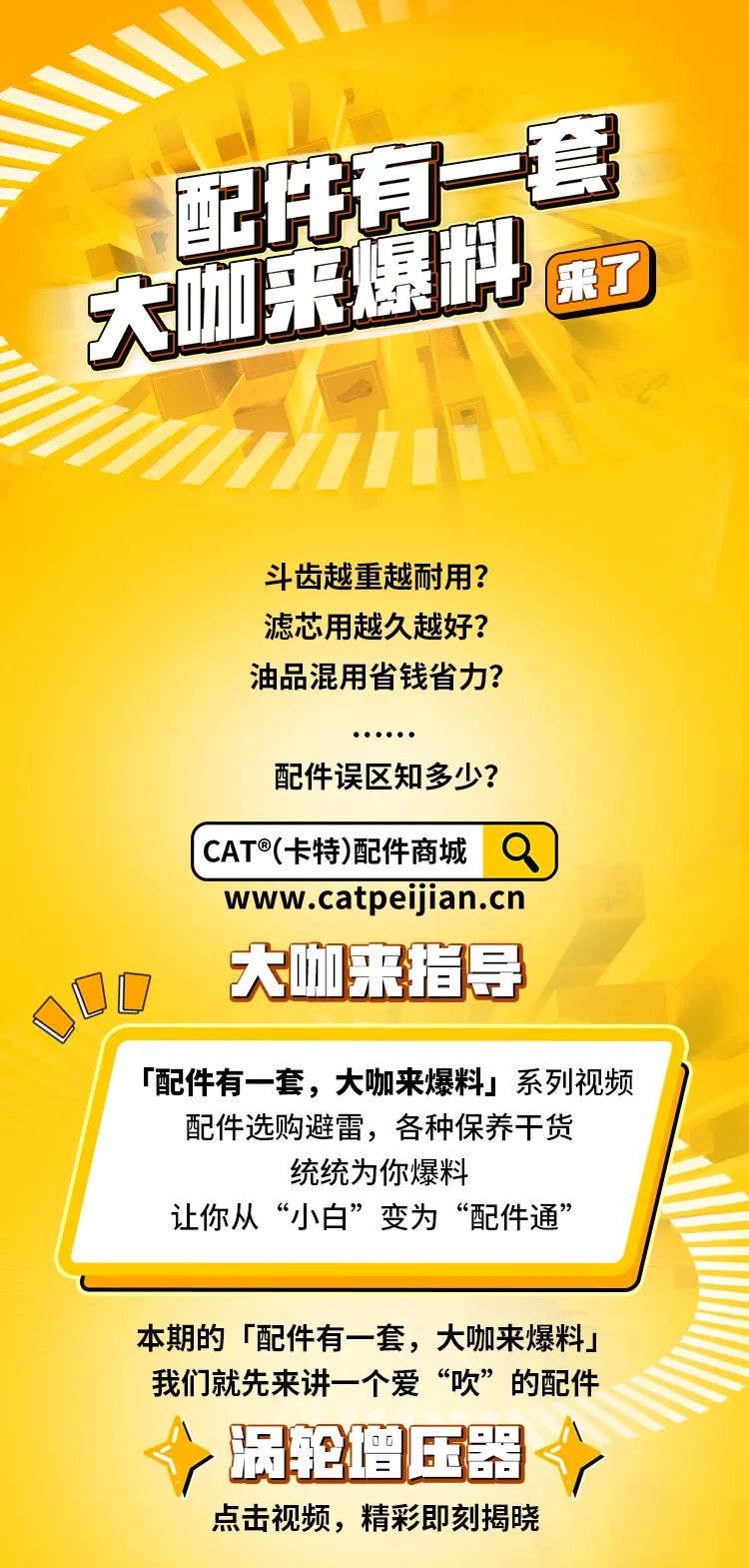 CAT®(卡特)配件之渦輪增壓器：一個愛“吹”的配件！