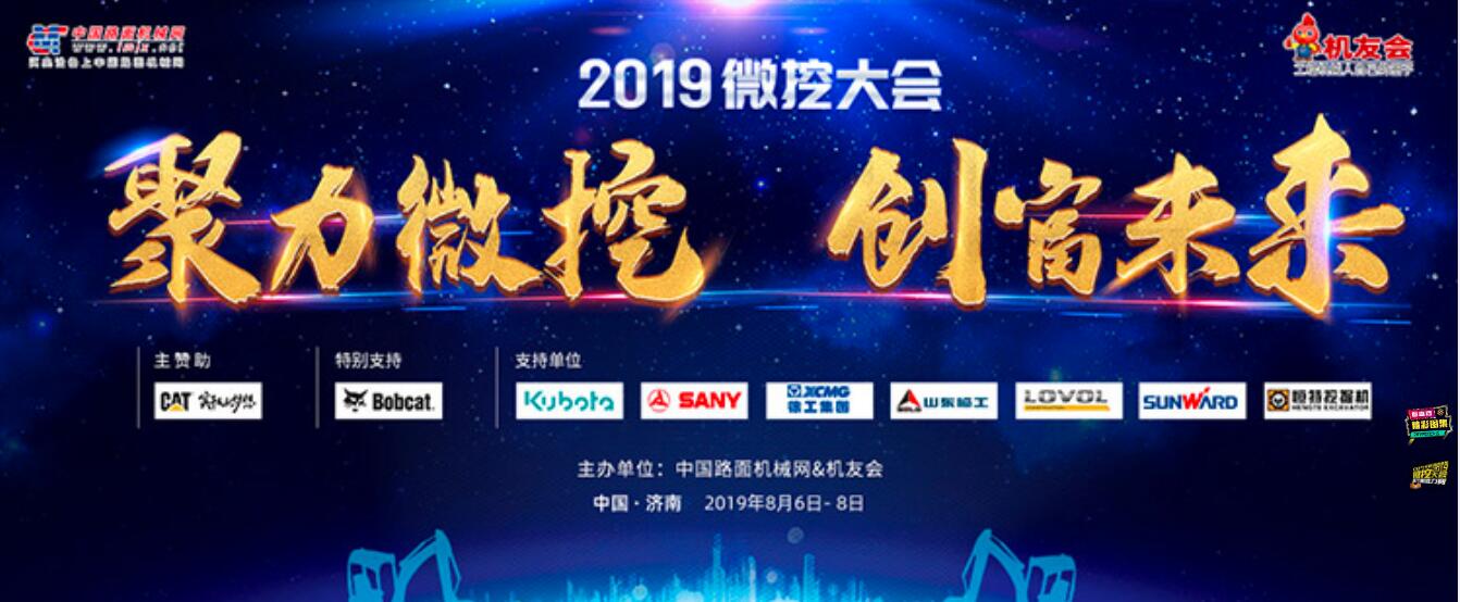 聚力微挖，创富未来！2019全球微挖峰会暨用户大会