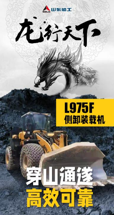 山東臨工【龍行天下】穿山通遂丨L975F側卸裝載機助力渝黔高鐵