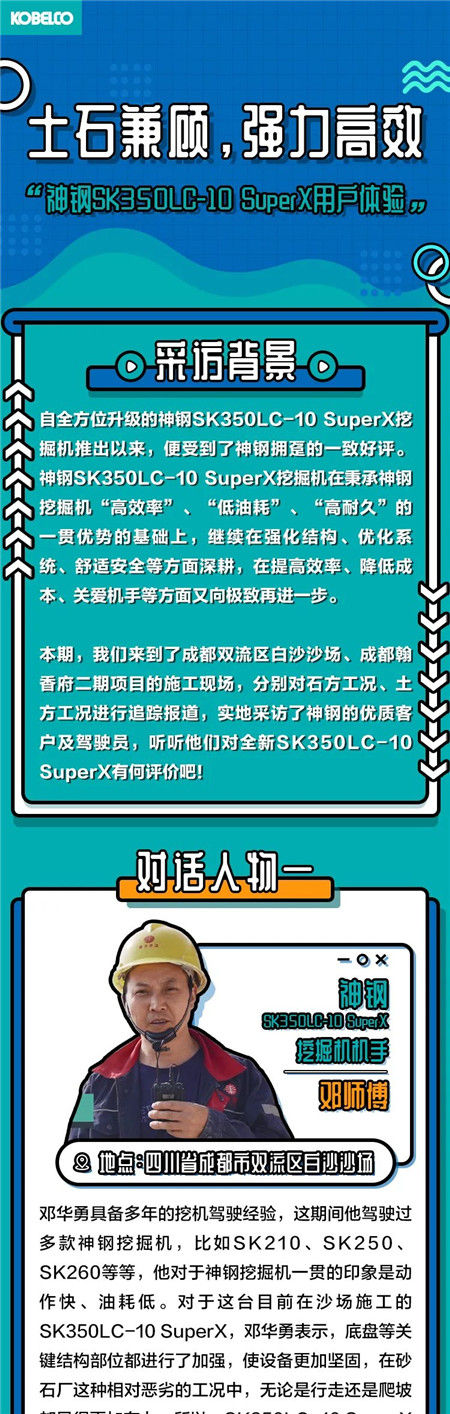 對話現場|土石兼顧，強力高效——神鋼SK350LC-10 SuperX用戶體驗