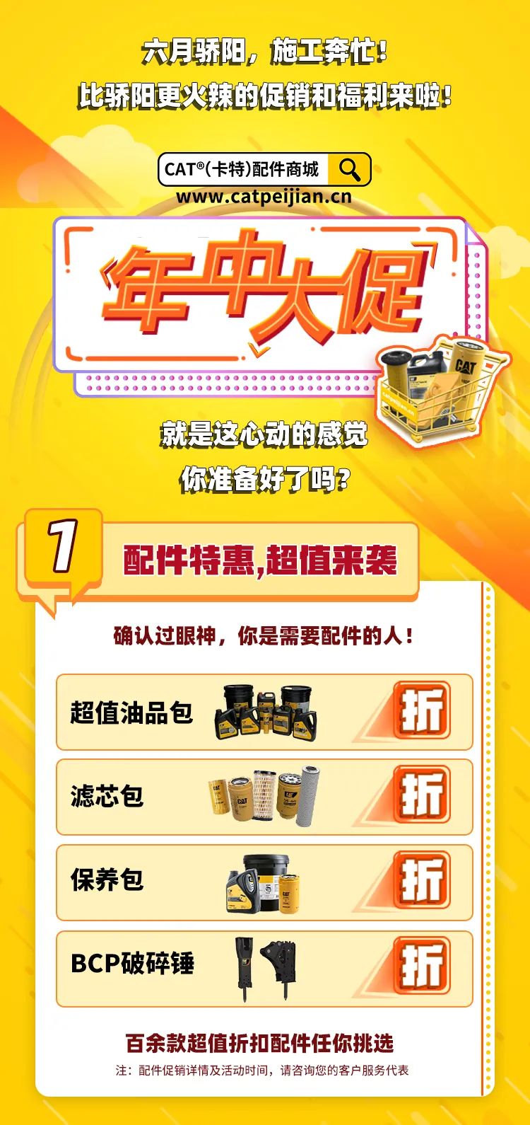 年中掃貨 | CAT®（卡特）配件商城心動福利“促”不及防！