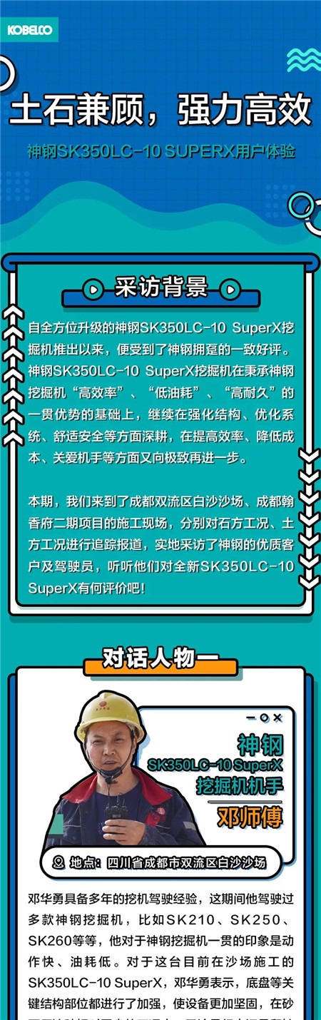 對話現場|土石兼顧，強力高效——神鋼SK350LC-10 SuperX用戶體驗