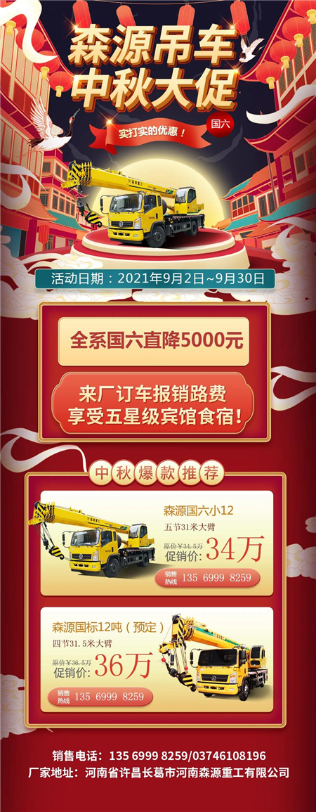 森源起重機中秋大促，全係國六吊車直降5000元！