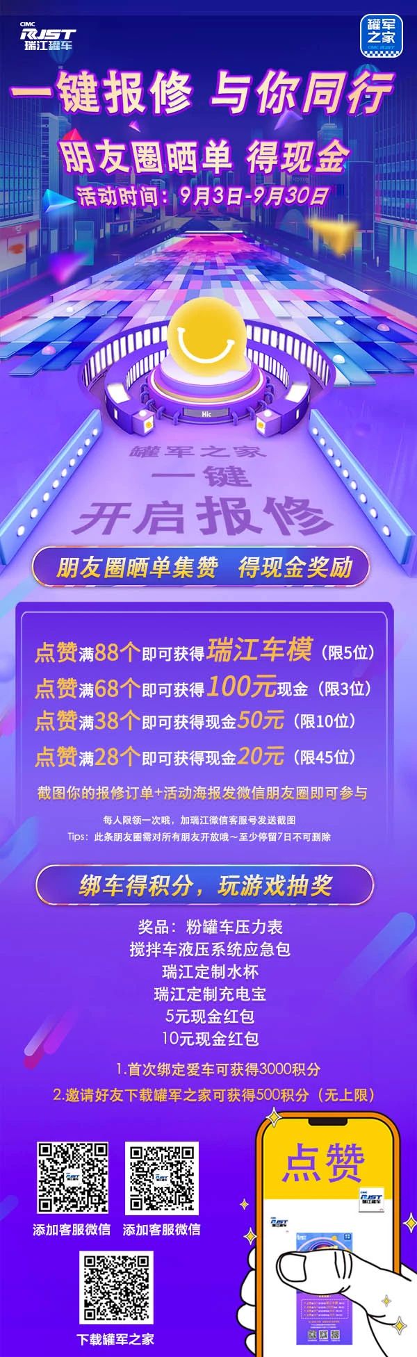 瑞江罐車：活動丨一鍵報修新玩法，曬單贏現金大獎和定製車模，你還不快來？