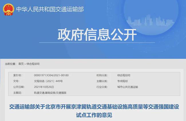 交通部批複京津冀軌道交通基礎設施高質量等工作的意見