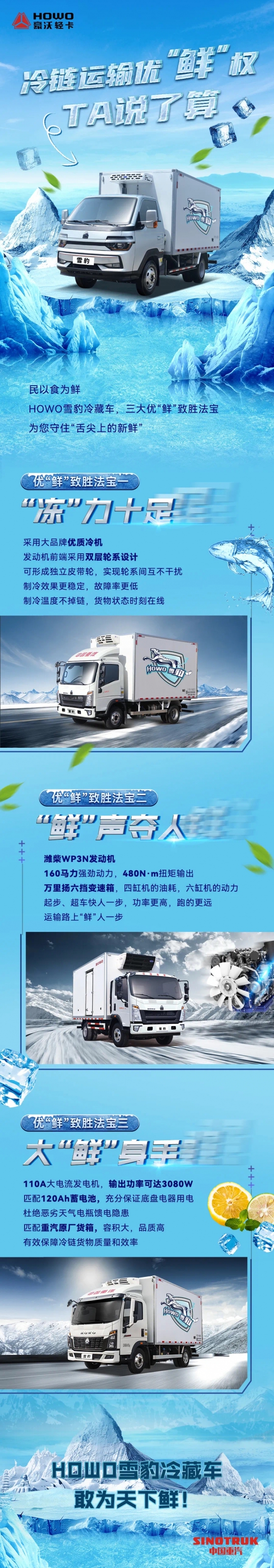 HOWO雪豹冷藏车 冷链运输优“鲜”权，它说了算