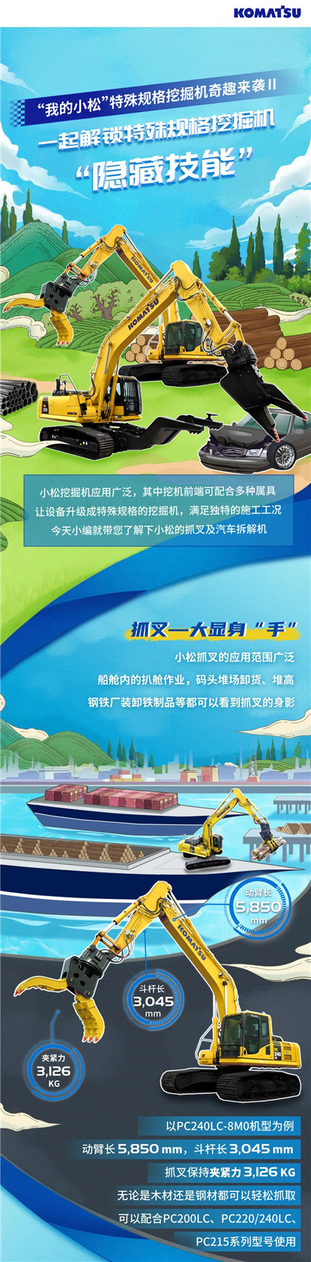 “我的小鬆”特殊規格挖掘機奇趣來襲Ⅱ | 一起解鎖特殊規格挖掘機“隱藏技能”