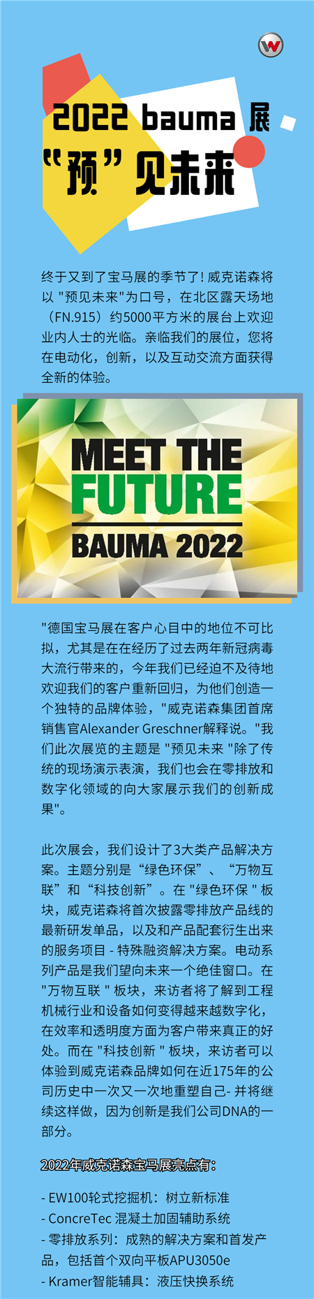 聚焦品牌|“預”見未來 威克諾森集團2022年寶馬展