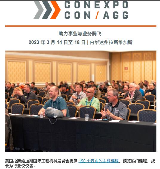 2023 年美國工程機械博覽會 (CONEXPO-CON/AGG 2023)提供 150 個⾏業的主題課程，助⼒事業與業務騰⻜