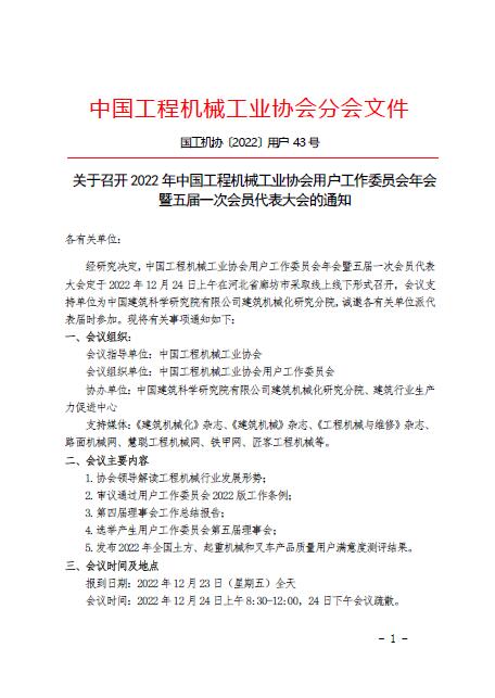 關於召開2022年中國工程機械工業協會用戶工作委員會年會暨五屆一次會員代表大會的通知