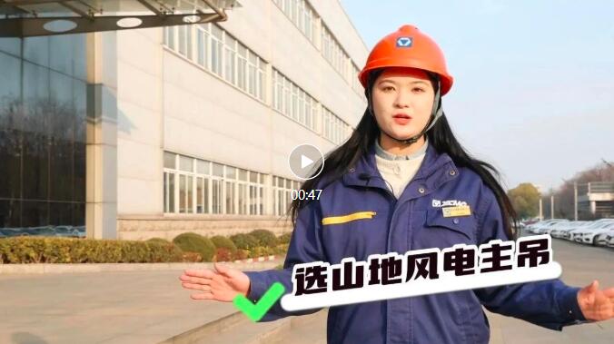 【小晴說車】徐工山地風電主吊怎麽選？車後的“小書包”是關鍵！