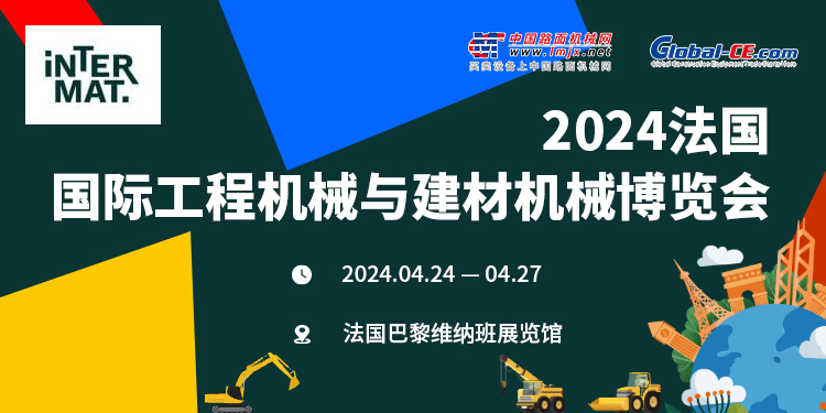 2024年法国巴黎国际工程机械展览会（INTERMAT )