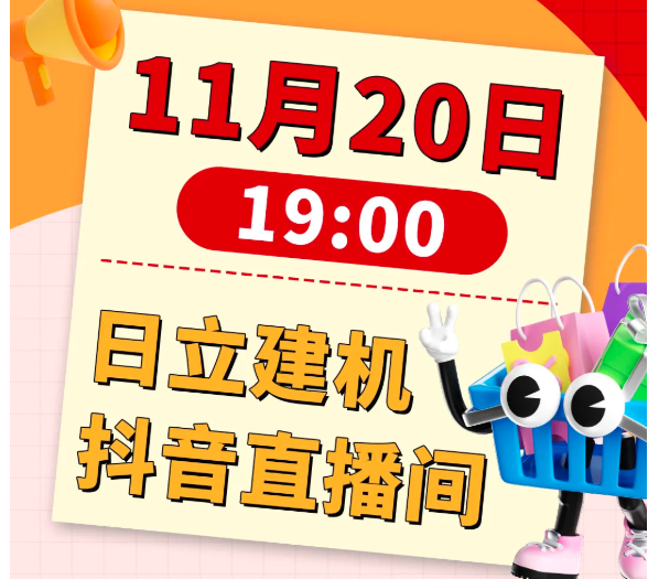 日立建机直播预告｜砸金蛋来袭，锤锤有豪礼！