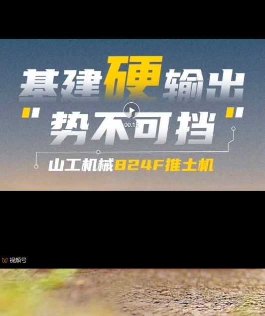 山工機械824F推土機 基建硬輸出勢不可擋