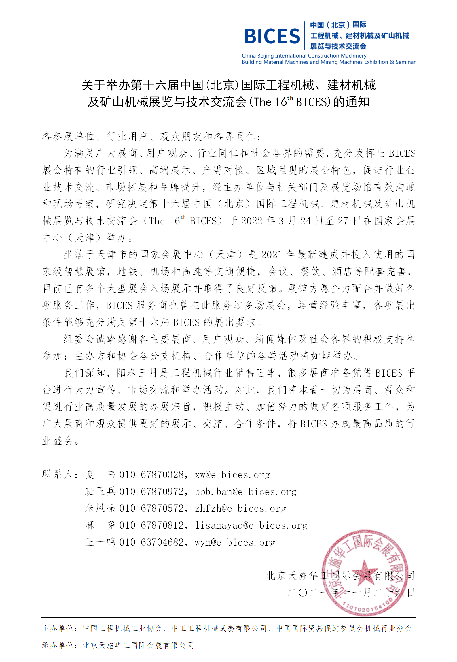 關於舉辦第十六屆中國(北京)國際工程機械、建材機械 及礦山機械展覽與技術交流會(The 16th BICES)的通知