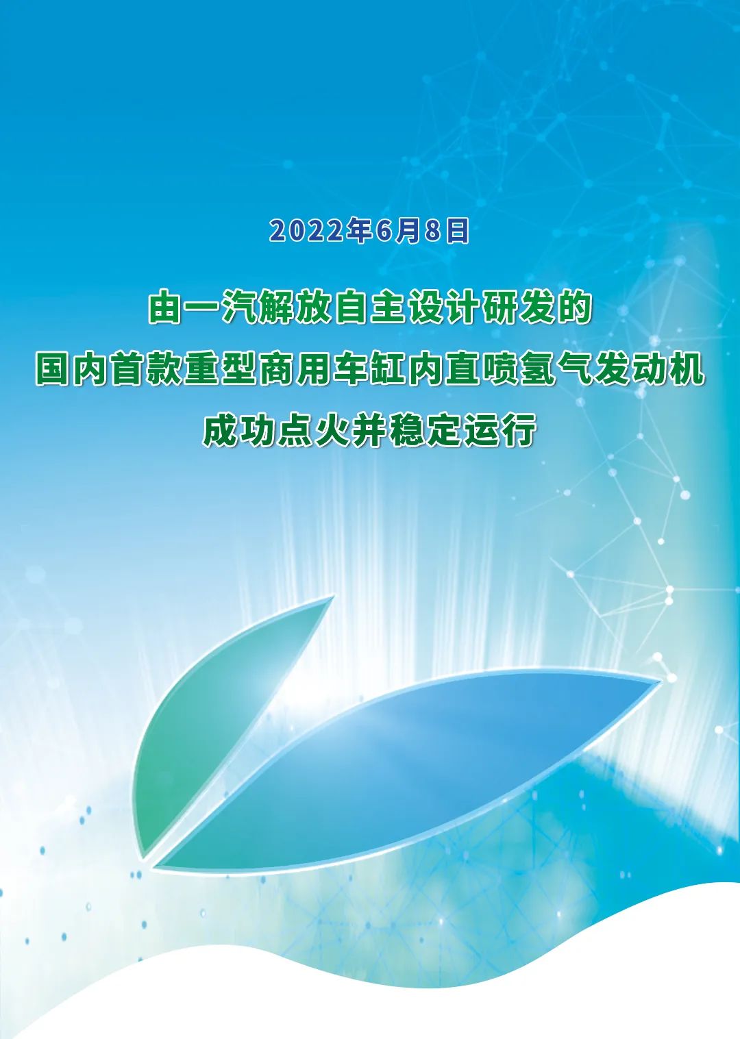 一汽解放氫氣直噴發動機行業首發點火成功！