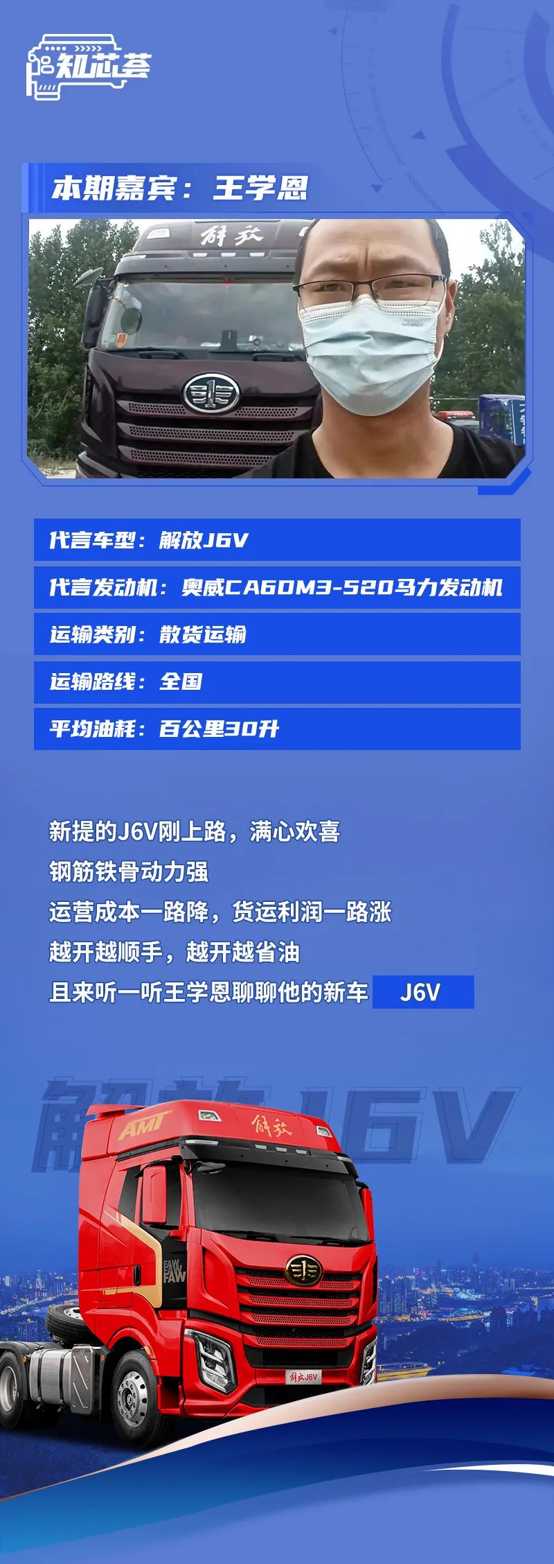 知芯薈丨解放老司機怒誇J6V：“隻認解放動力，沒別的！”