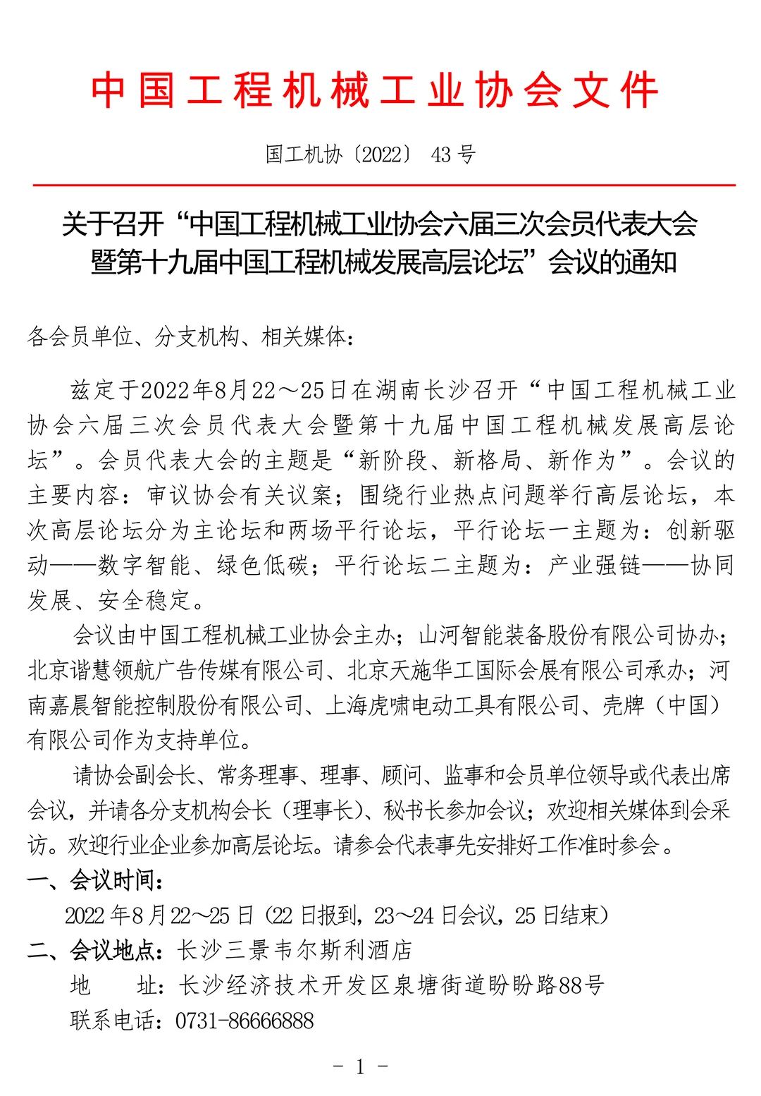 關於召開“中國工程機械工業協會六屆三次會員代表大會暨第十九屆中國工程機械發展高層論壇”會議的通知