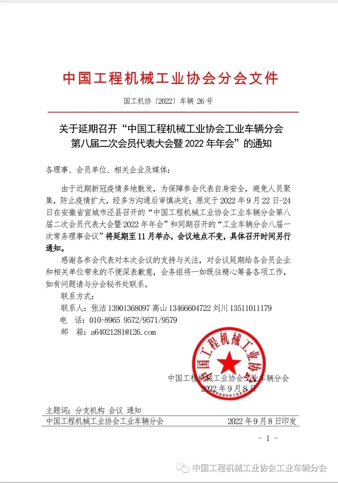 延期通知║關於延期召開“中國工程機械工業協會工業車輛分會第八屆二次會員代表大會暨2022年年會”的通知